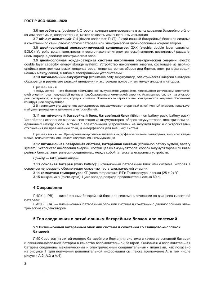 ГОСТ Р ИСО  18300-2020, страница 6