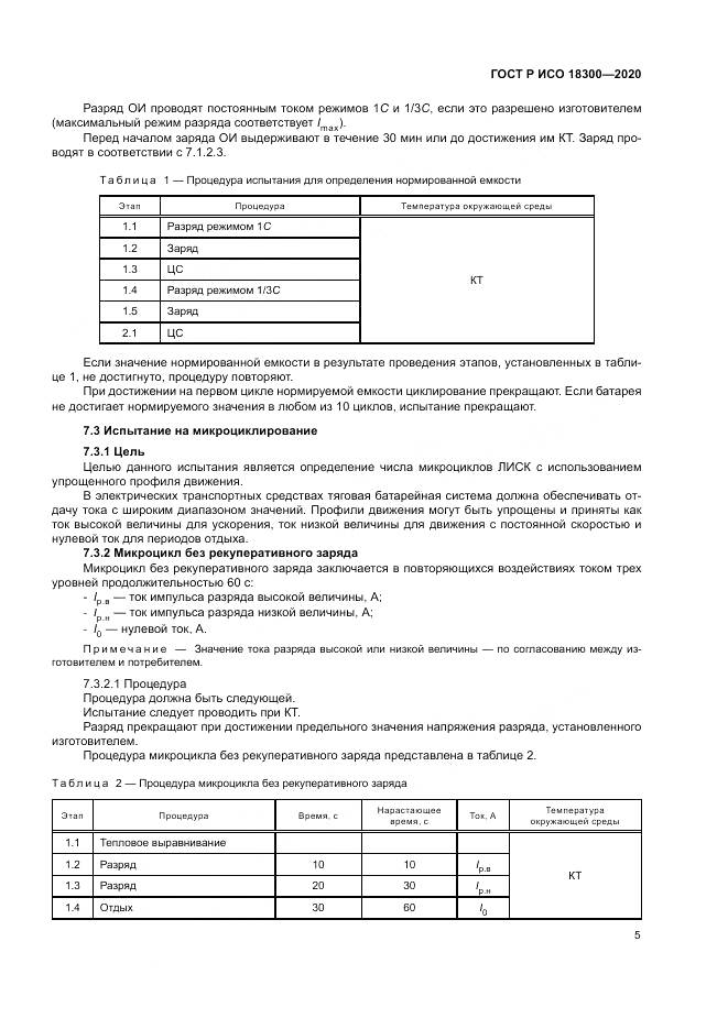 ГОСТ Р ИСО  18300-2020, страница 9