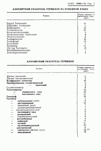 ГОСТ 18303-72, страница 7