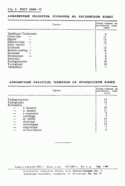 ГОСТ 18303-72, страница 8