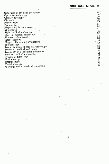 ГОСТ 18305-83, страница 13