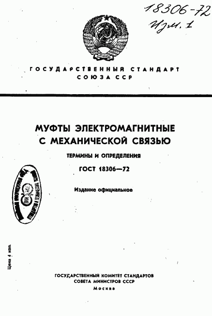 ГОСТ 18306-72, страница 1