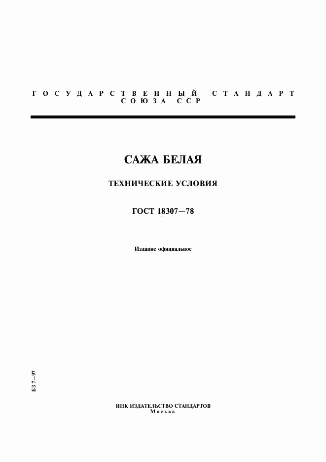 ГОСТ 18307-78, страница 1