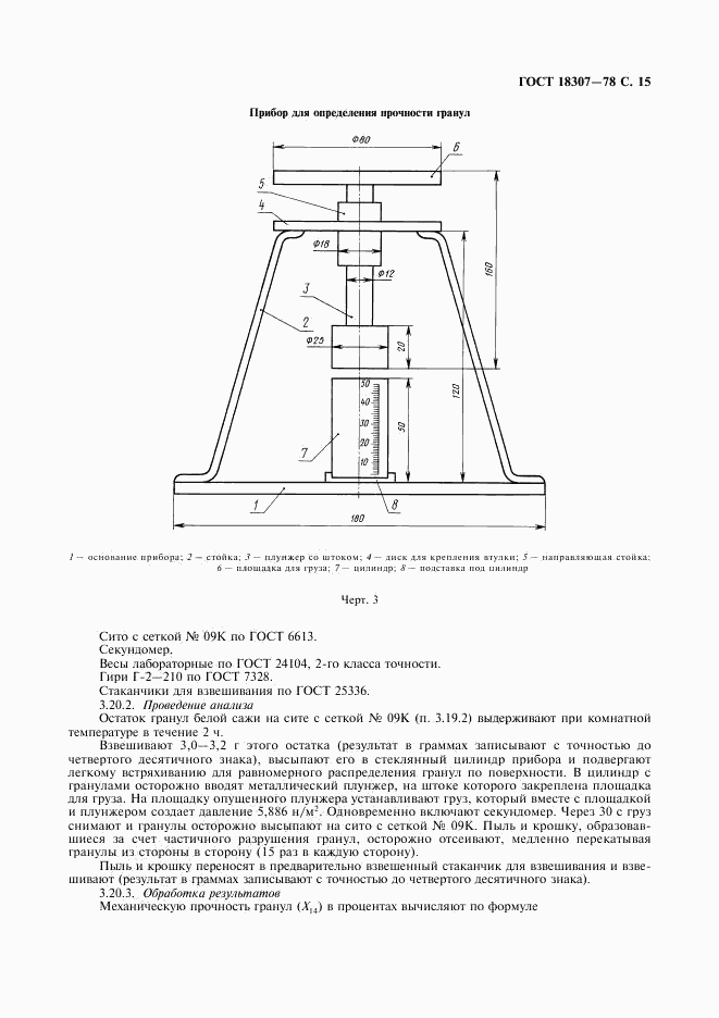 ГОСТ 18307-78, страница 16