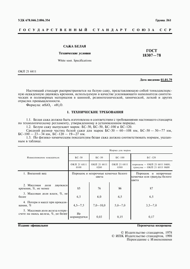 ГОСТ 18307-78, страница 2