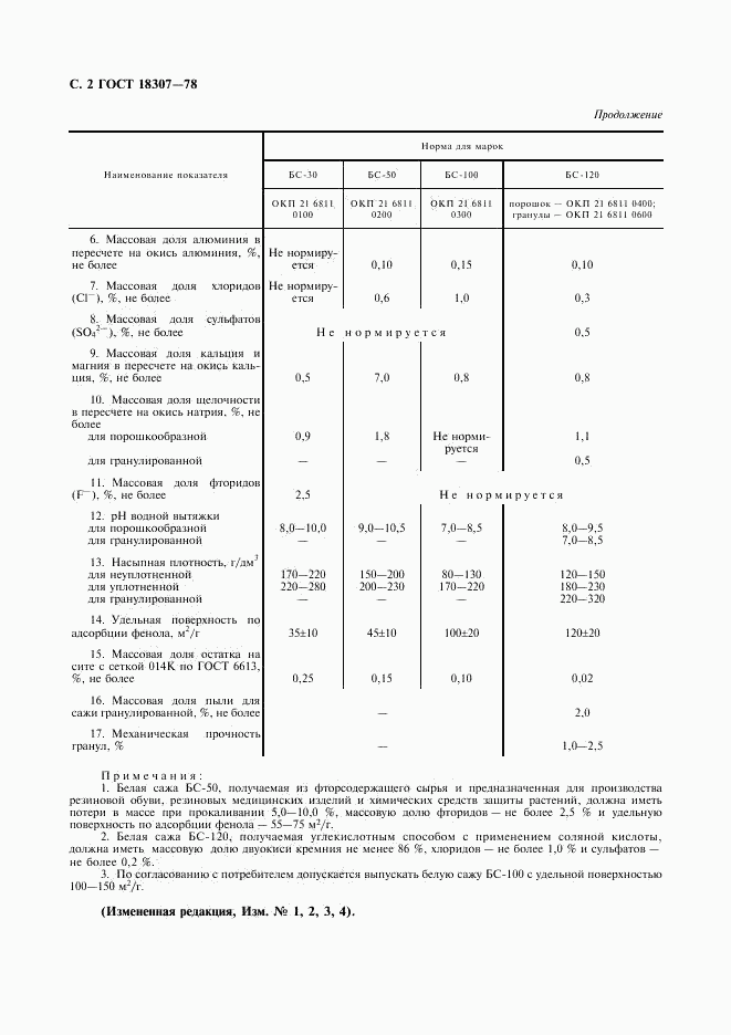 ГОСТ 18307-78, страница 3