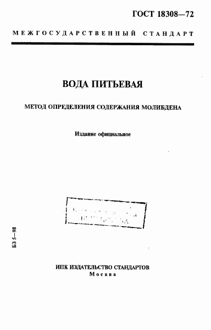 ГОСТ 18308-72, страница 1