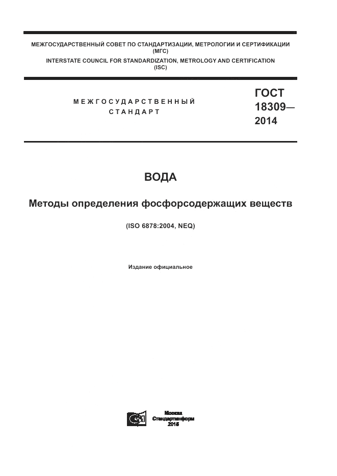 ГОСТ 18309-2014, страница 1
