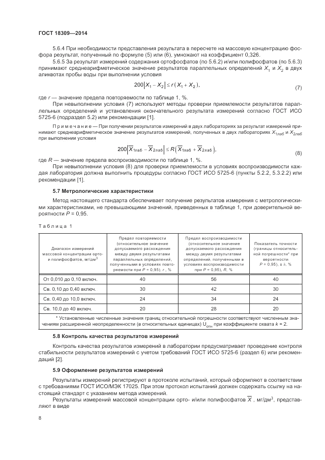 ГОСТ 18309-2014, страница 10
