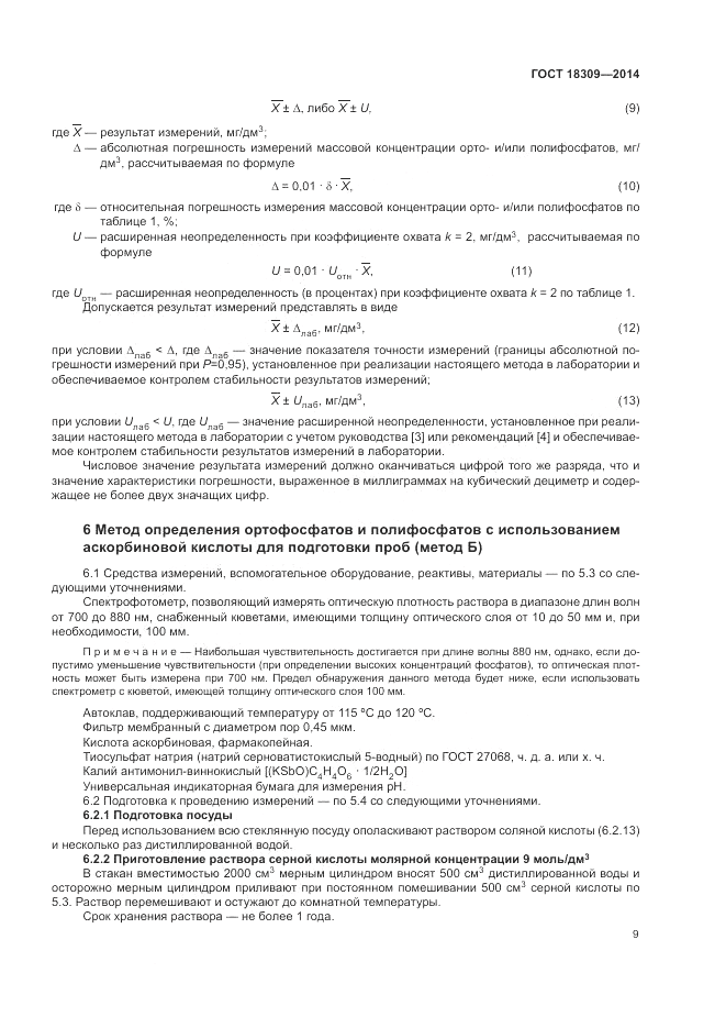 ГОСТ 18309-2014, страница 11