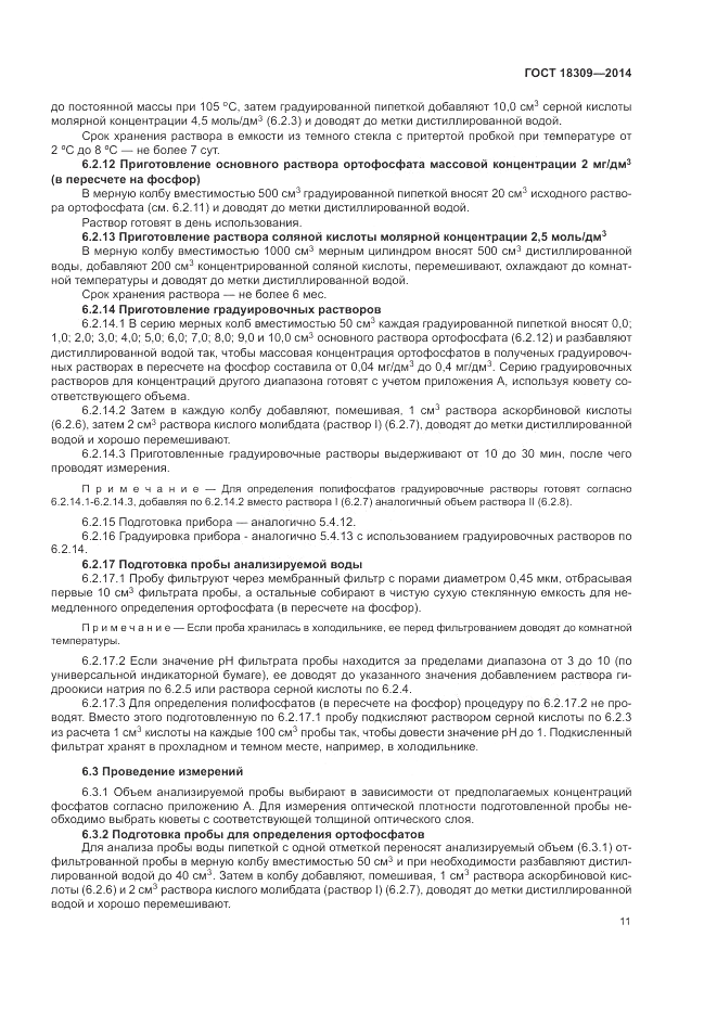 ГОСТ 18309-2014, страница 13