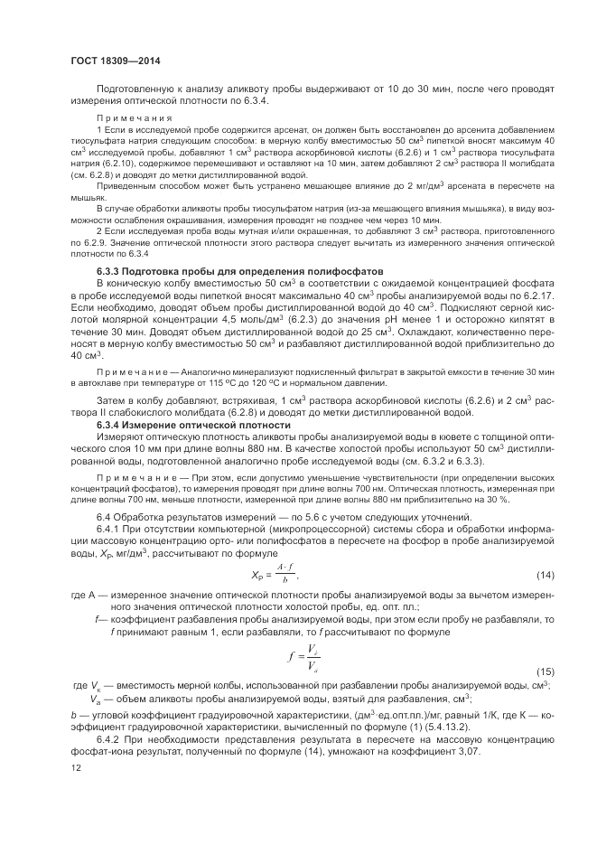 ГОСТ 18309-2014, страница 14