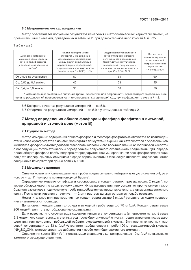 ГОСТ 18309-2014, страница 15