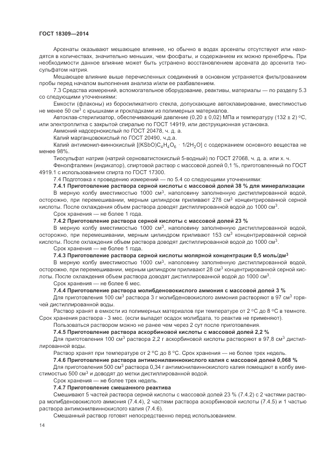 ГОСТ 18309-2014, страница 16