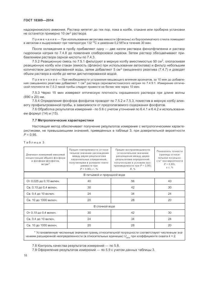 ГОСТ 18309-2014, страница 18