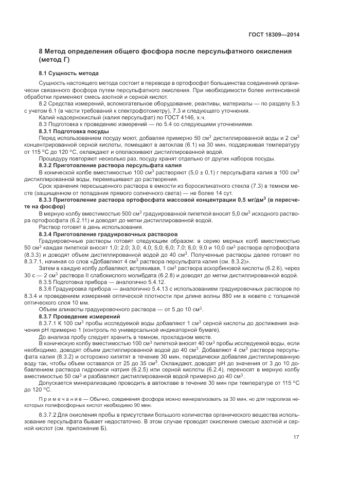 ГОСТ 18309-2014, страница 19