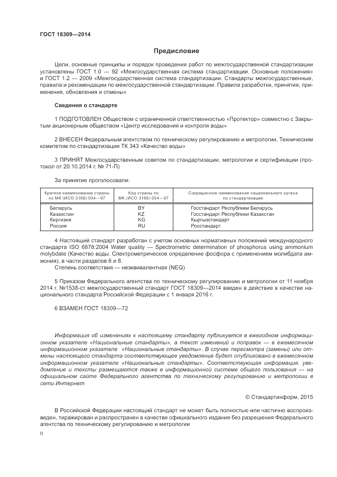 ГОСТ 18309-2014, страница 2