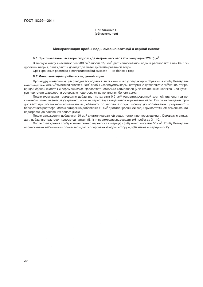 ГОСТ 18309-2014, страница 22