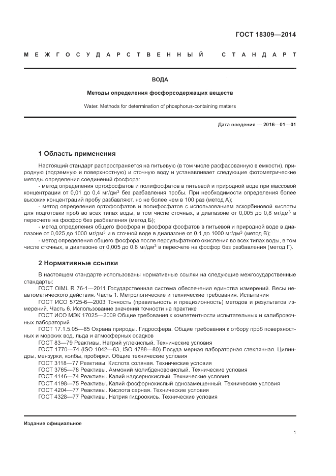 ГОСТ 18309-2014, страница 3