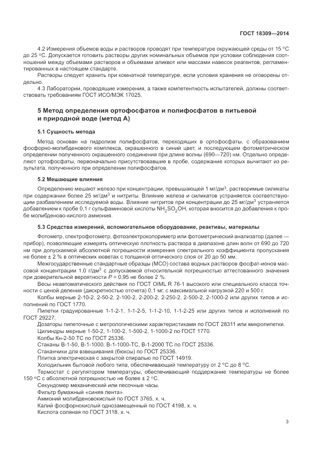 ГОСТ 18309-2014, страница 5