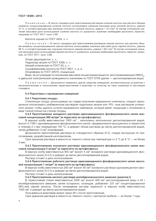 ГОСТ 18309-2014, страница 6
