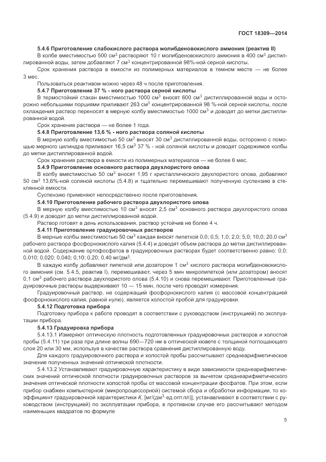ГОСТ 18309-2014, страница 7