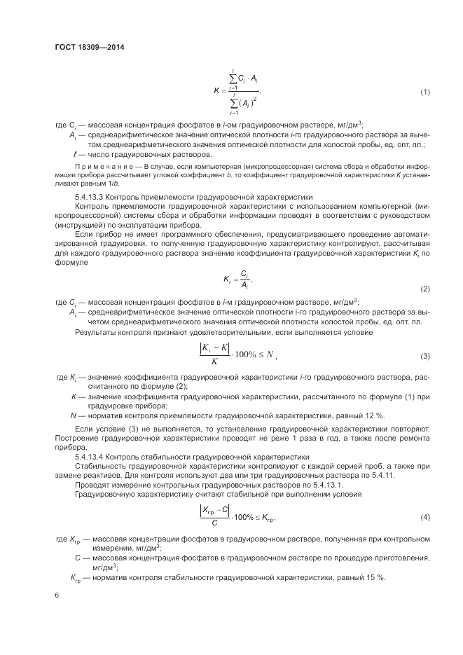 ГОСТ 18309-2014, страница 8