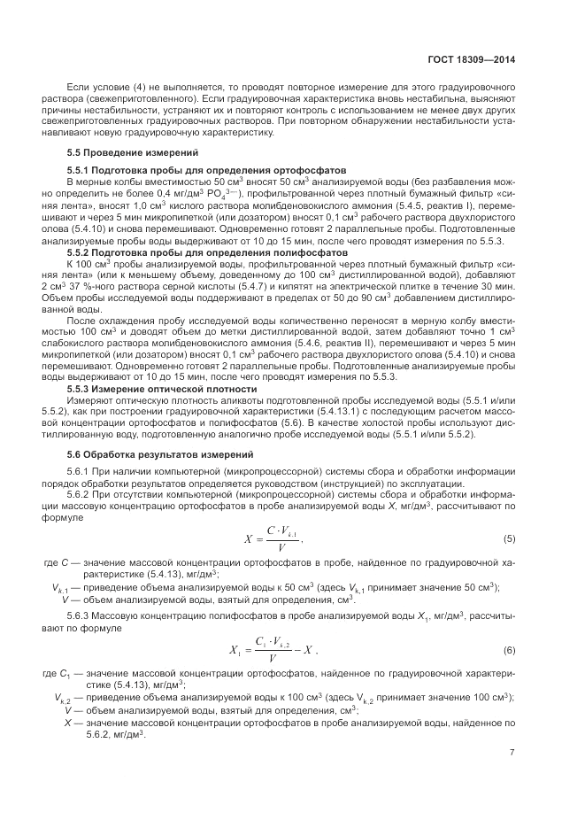 ГОСТ 18309-2014, страница 9