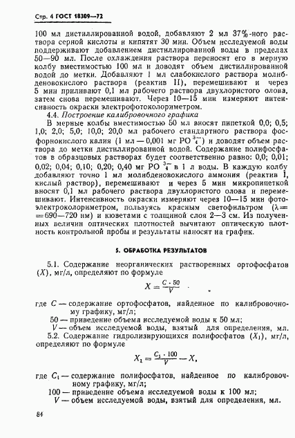 ГОСТ 18309-72, страница 4