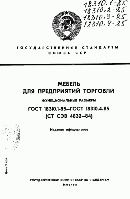 ГОСТ 18310.1-85, страница 1