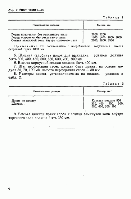 ГОСТ 18310.1-85, страница 4