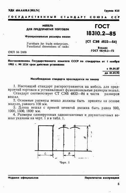 ГОСТ 18310.2-85, страница 1