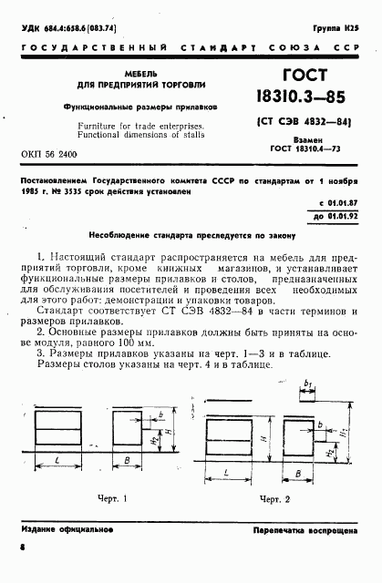 ГОСТ 18310.3-85, страница 1