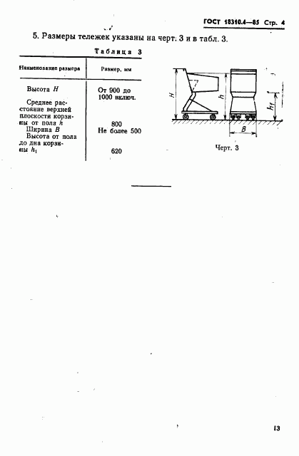 ГОСТ 18310.4-85, страница 4