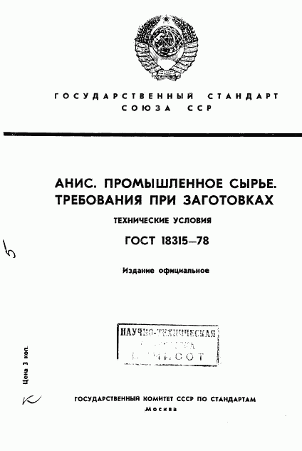 ГОСТ 18315-78, страница 1