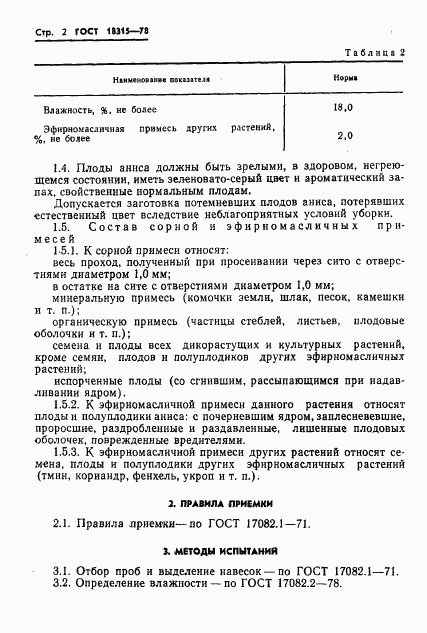 ГОСТ 18315-78, страница 4