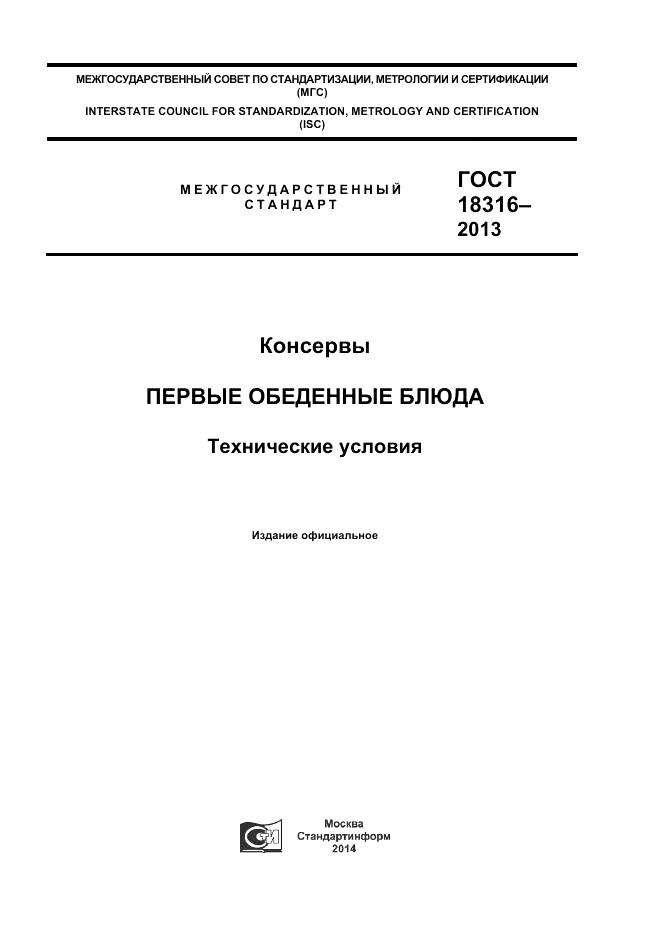 ГОСТ 18316-2013, страница 1