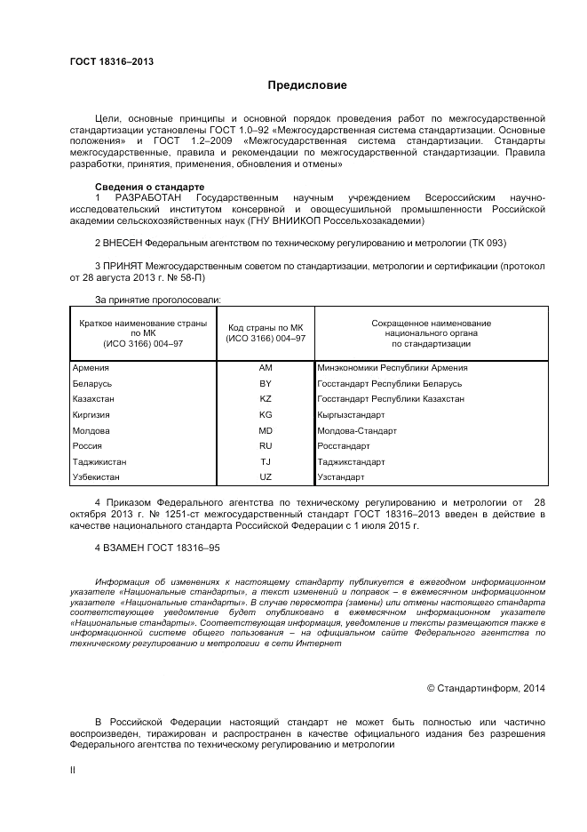 ГОСТ 18316-2013, страница 2