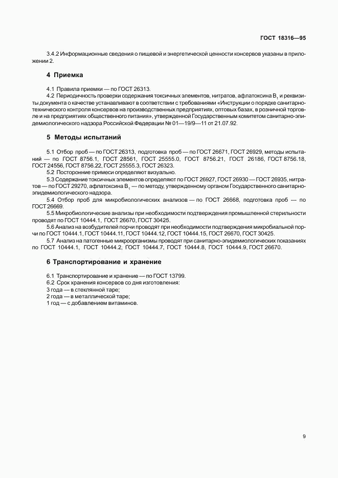 ГОСТ 18316-95, страница 11