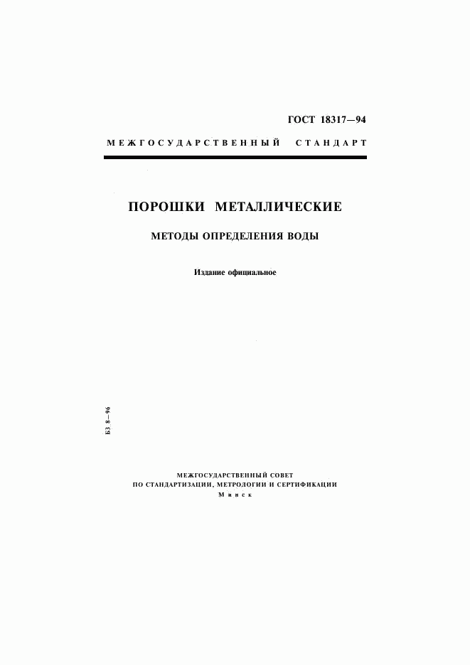 ГОСТ 18317-94, страница 1