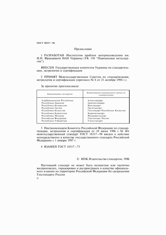 ГОСТ 18317-94, страница 2