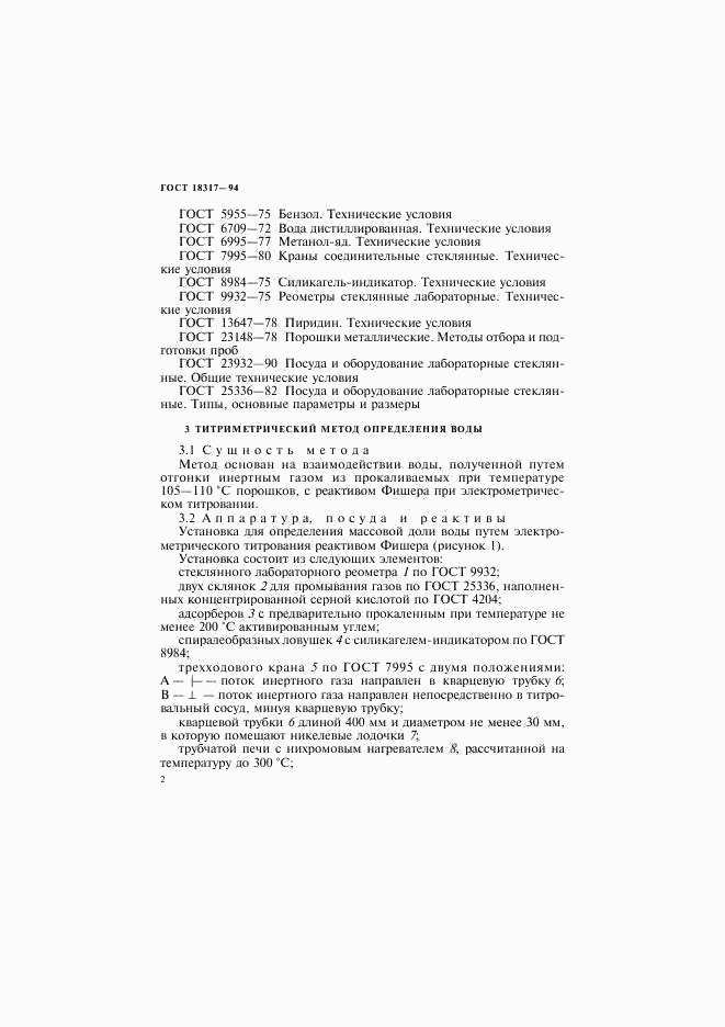 ГОСТ 18317-94, страница 4