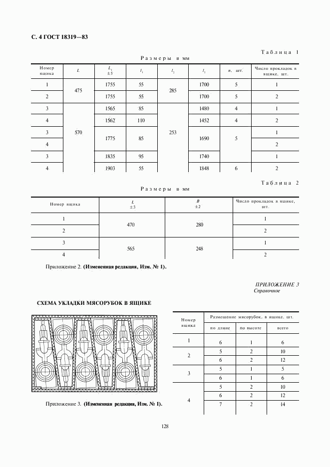 ГОСТ 18319-83, страница 4