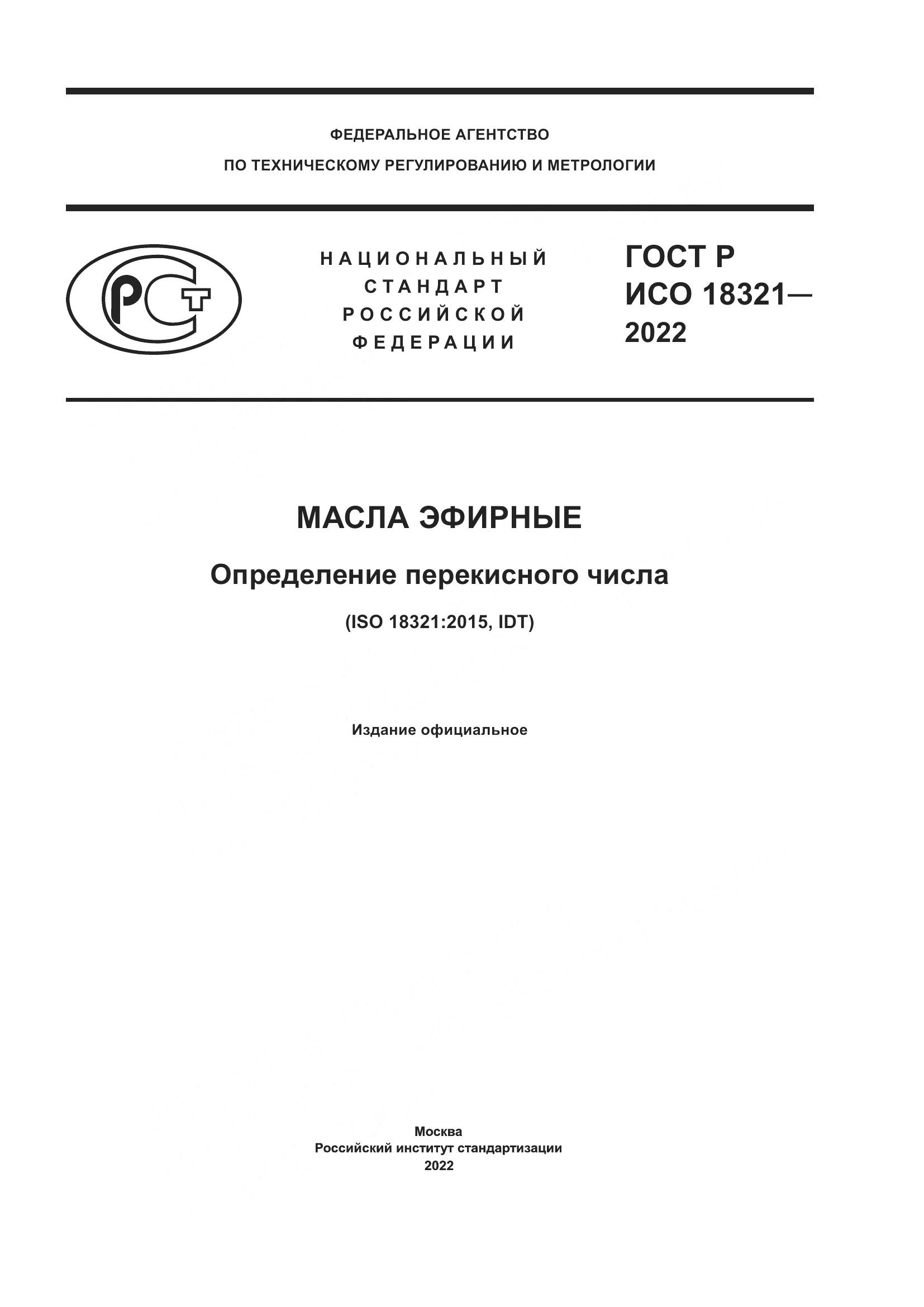 ГОСТ Р ИСО 18321-2022, страница 1