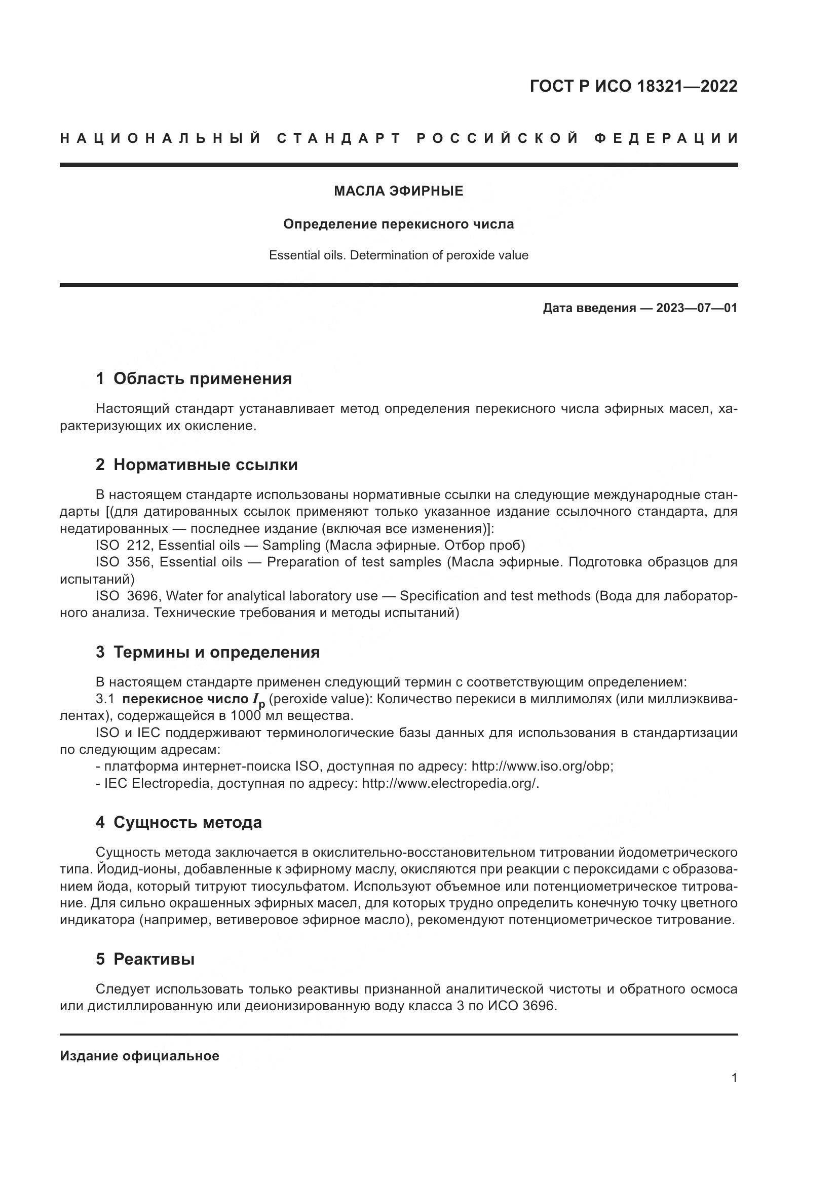 ГОСТ Р ИСО 18321-2022, страница 3