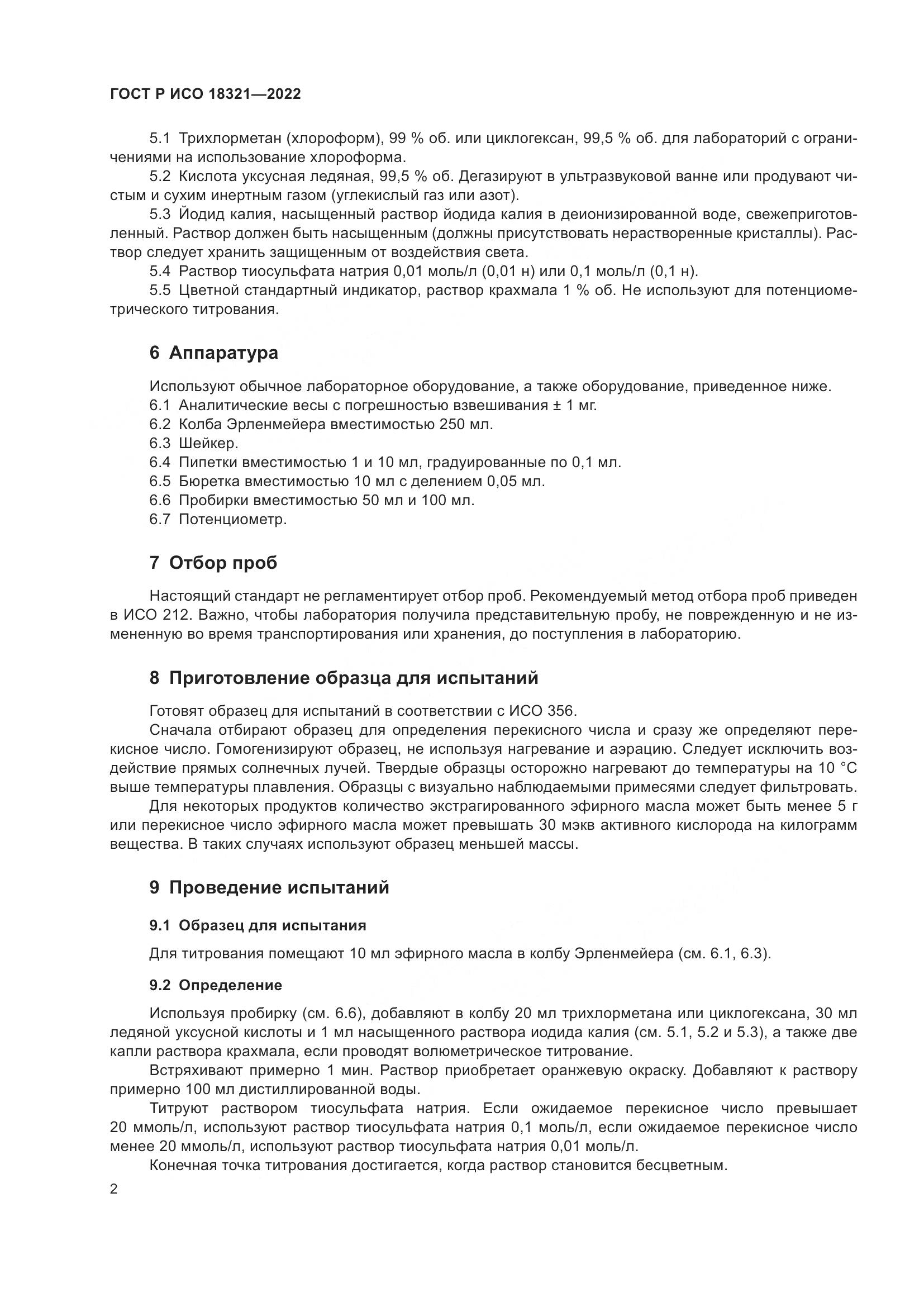 ГОСТ Р ИСО 18321-2022, страница 4