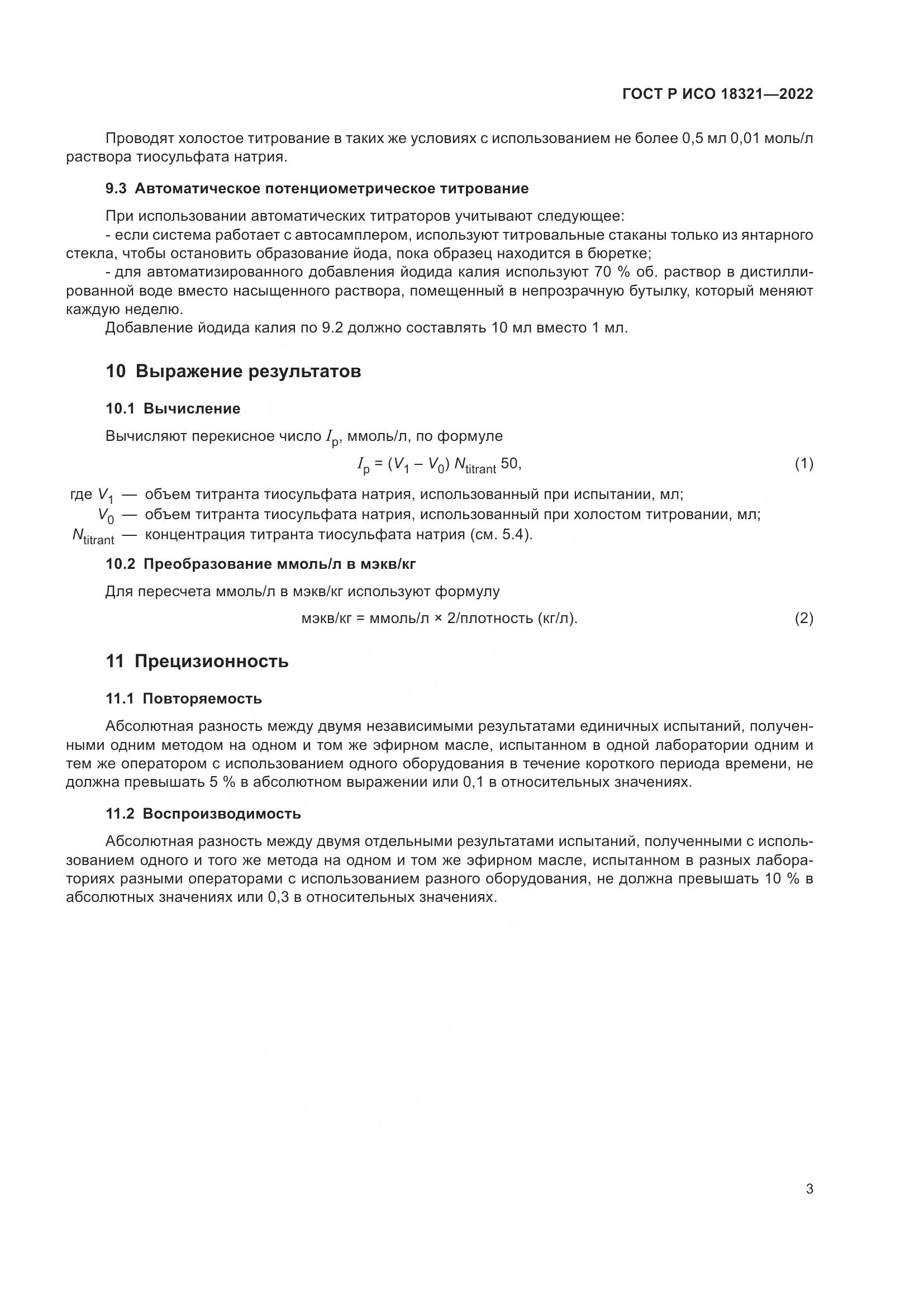 ГОСТ Р ИСО 18321-2022, страница 5