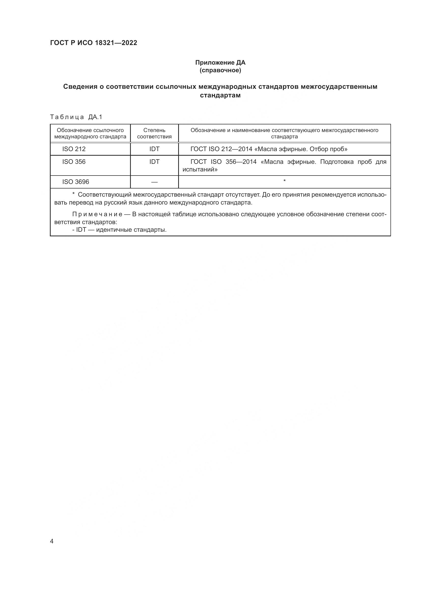 ГОСТ Р ИСО 18321-2022, страница 6