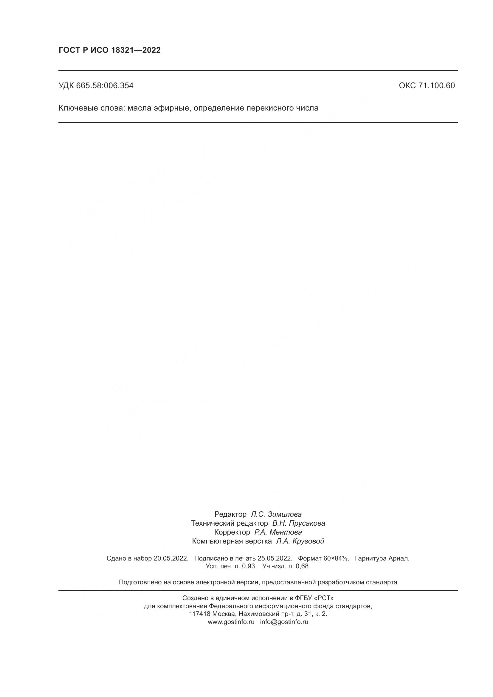 ГОСТ Р ИСО 18321-2022, страница 8
