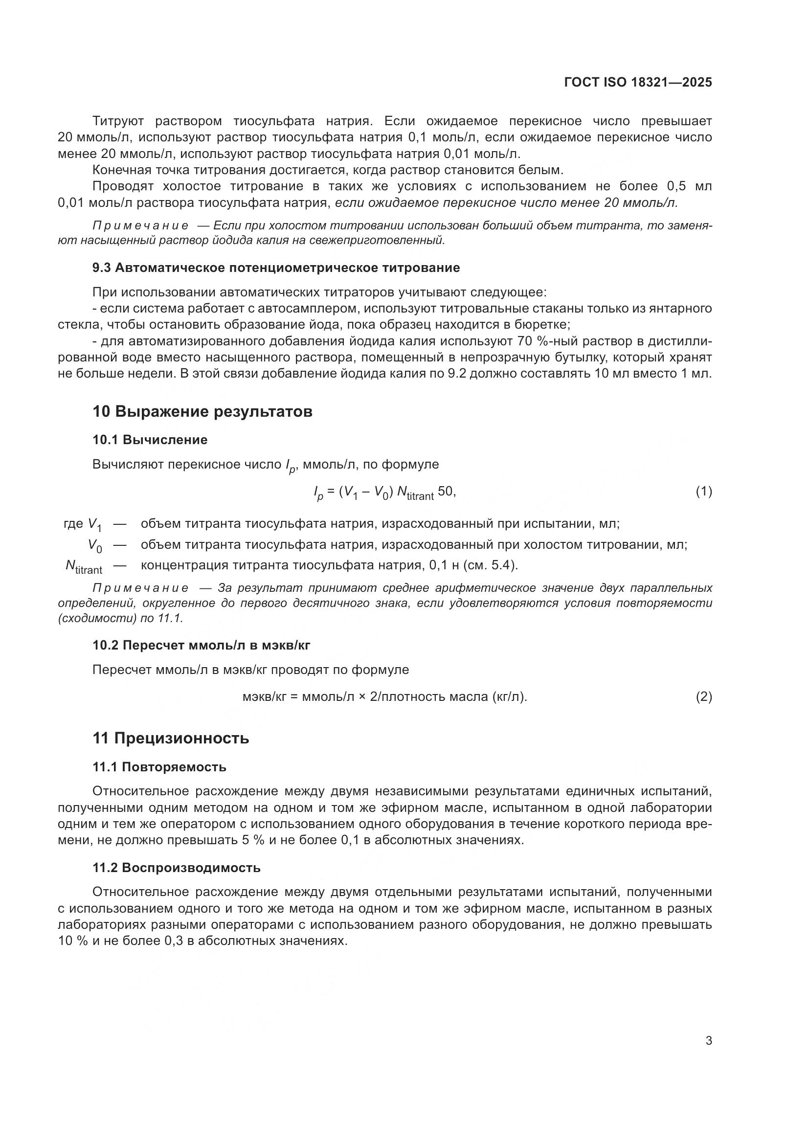 ГОСТ ISO 18321-2025, страница 5